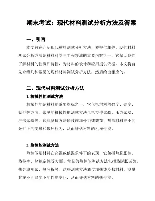 期末考试：现代材料测试分析方法及答案