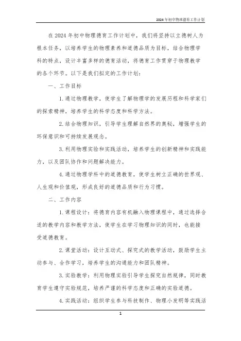 2024年初中物理德育工作计划