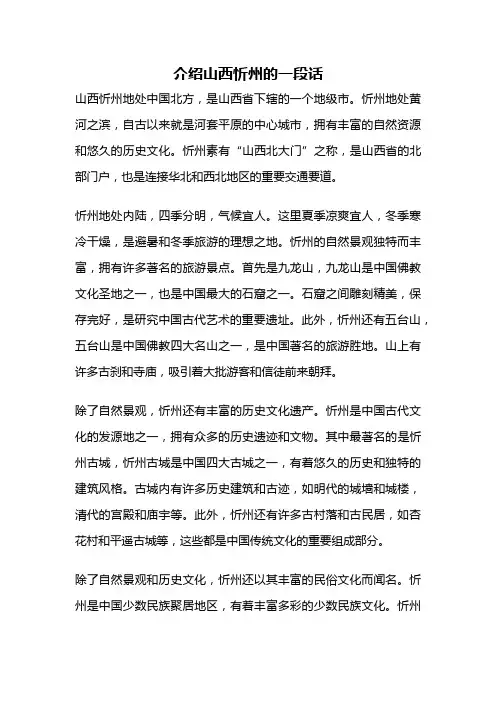 介绍山西忻州的一段话