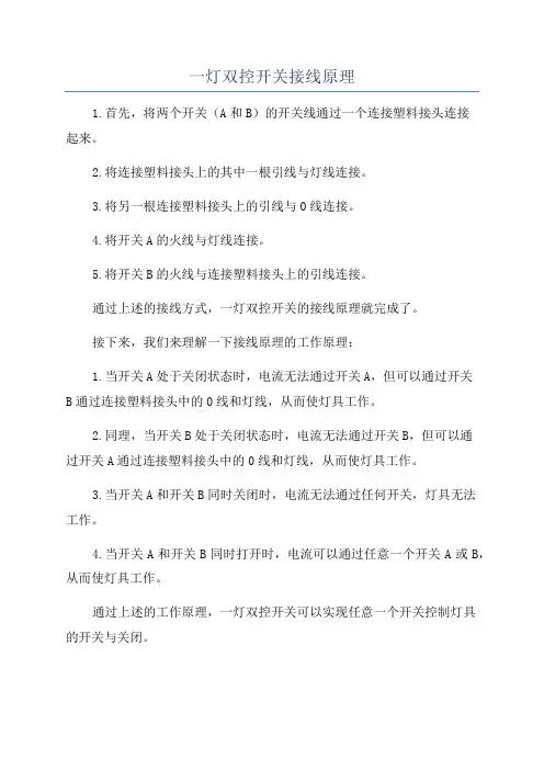一灯双控开关接线原理