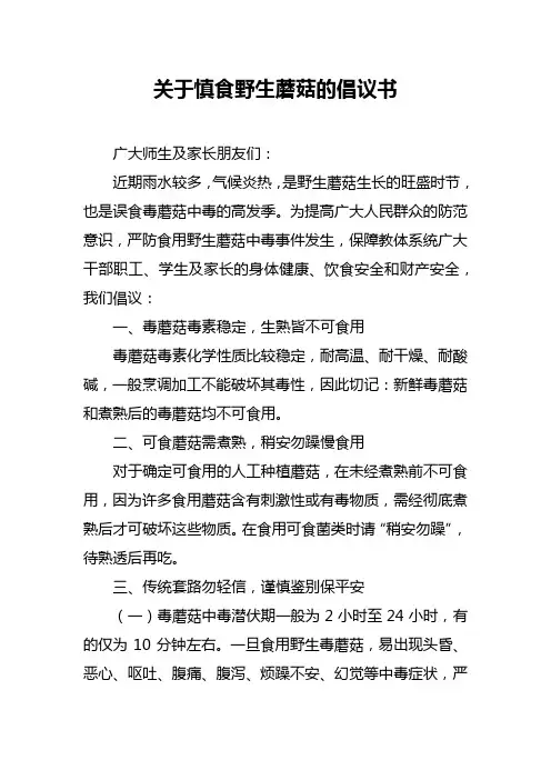 关于慎食野生蘑菇的倡议书