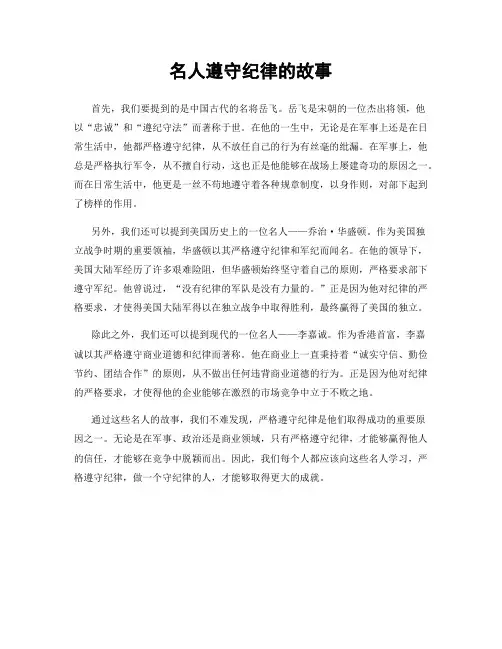 名人遵守纪律的故事