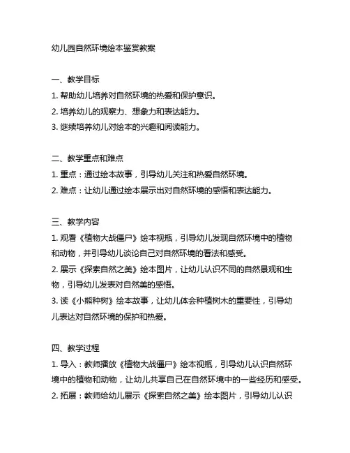 幼儿园自然环境绘本鉴赏教案 幼儿园绘本教案