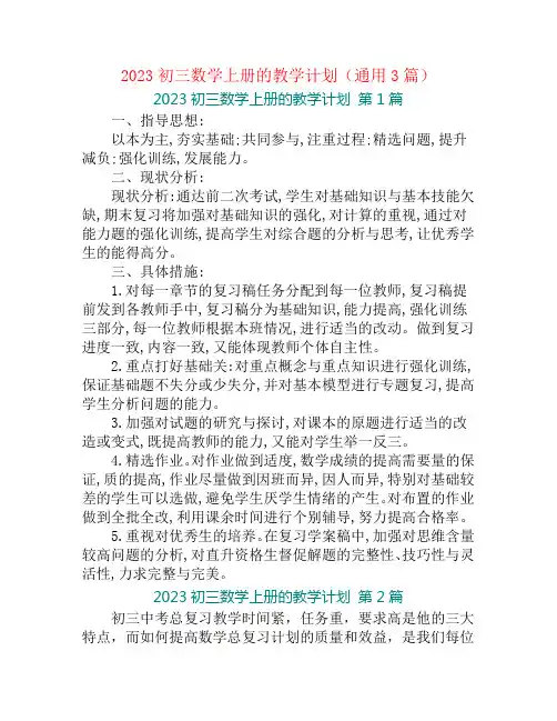 2023初三数学上册的教学计划(通用3篇)