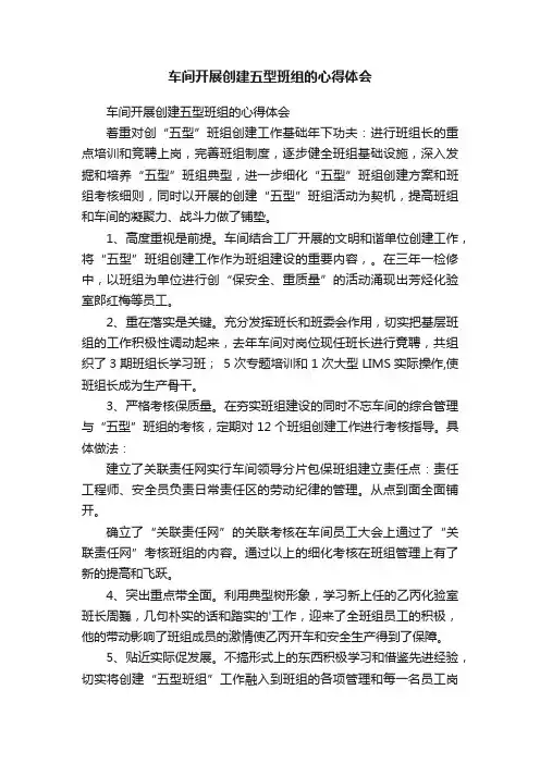 车间开展创建五型班组的心得体会