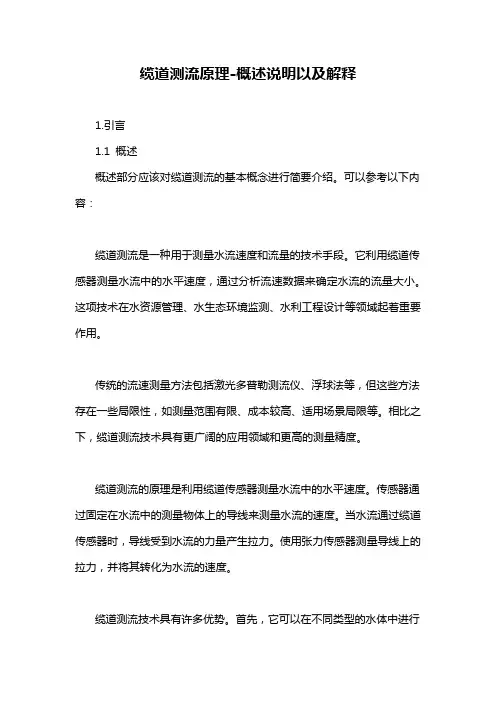 缆道测流原理-概述说明以及解释