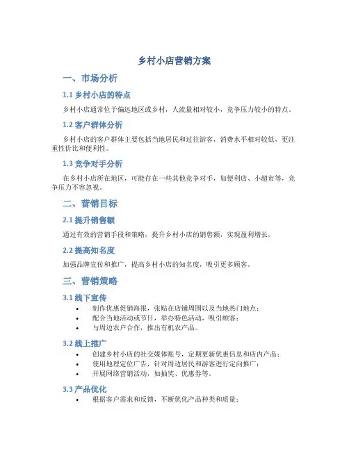 乡村小店营销方案