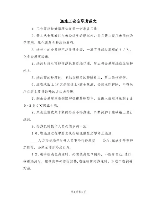 浇注工安全职责范文(3篇)