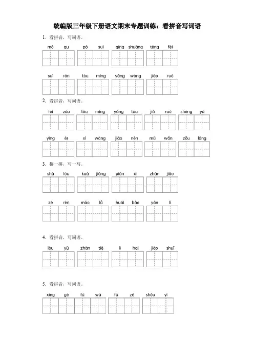 统编版2023-2024三年级下册语文期末专题训练：看拼音写词语(含答案)