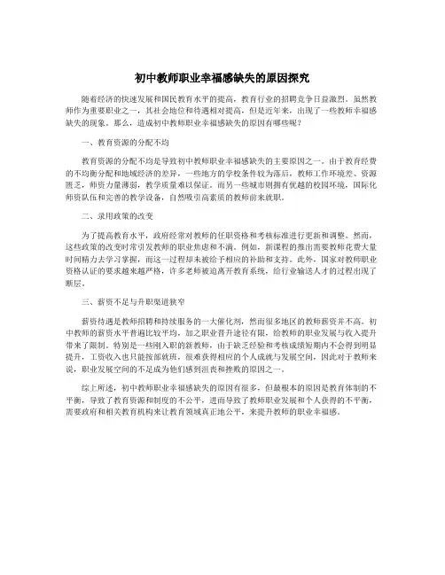 初中教师职业幸福感缺失的原因探究