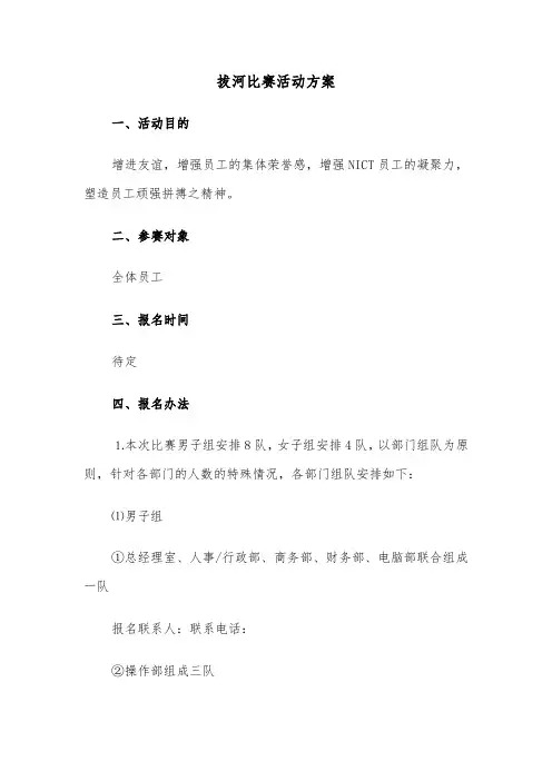 拔河比赛活动方案(5篇)