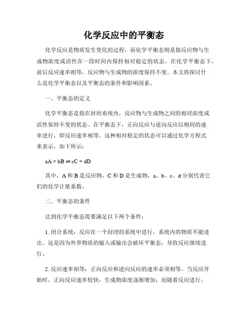 化学反应中的平衡态