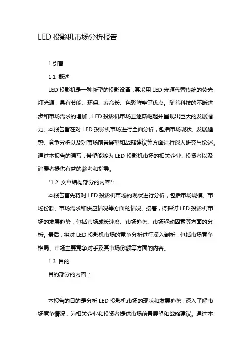 LED投影机市场分析报告