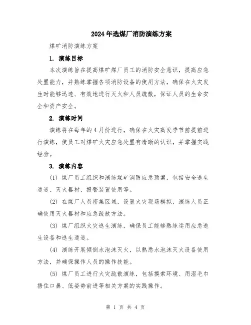 2024年选煤厂消防演练方案