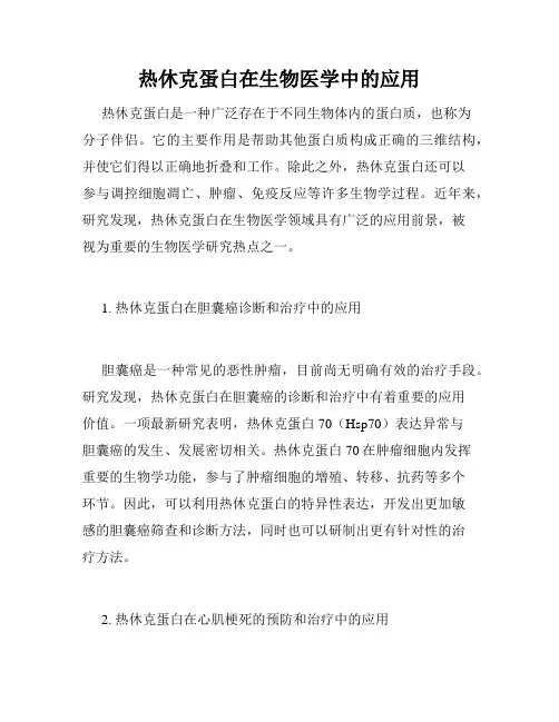 热休克蛋白在生物医学中的应用