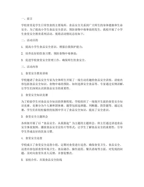 小学生食堂安全教育简报