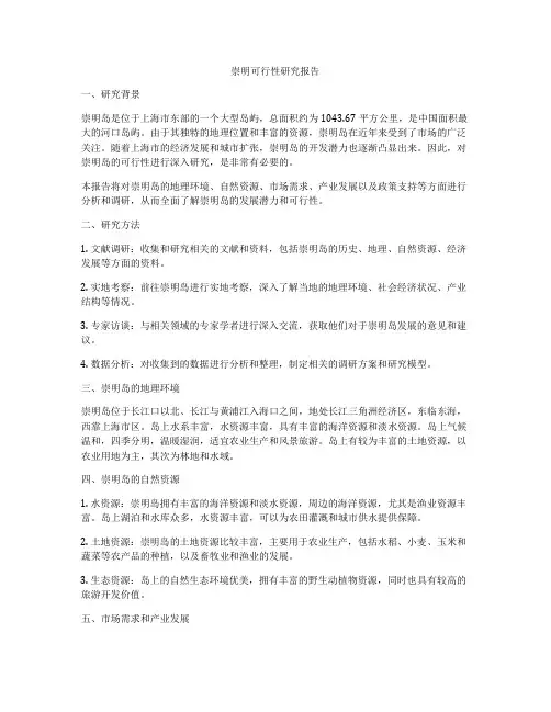 崇明可行性研究报告