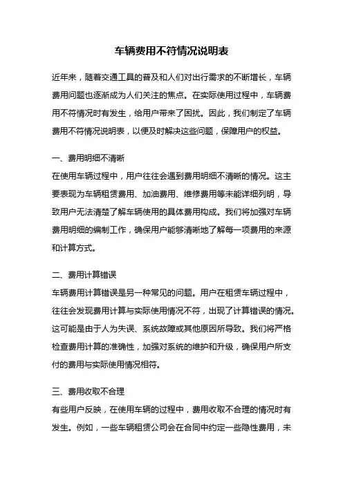 车辆费用不符情况说明表