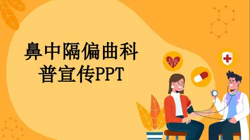 鼻中隔偏曲科普宣传PPT