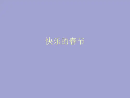 三年级下册综合实践活动-快乐的春节  全国通用课件(共13张PPT)