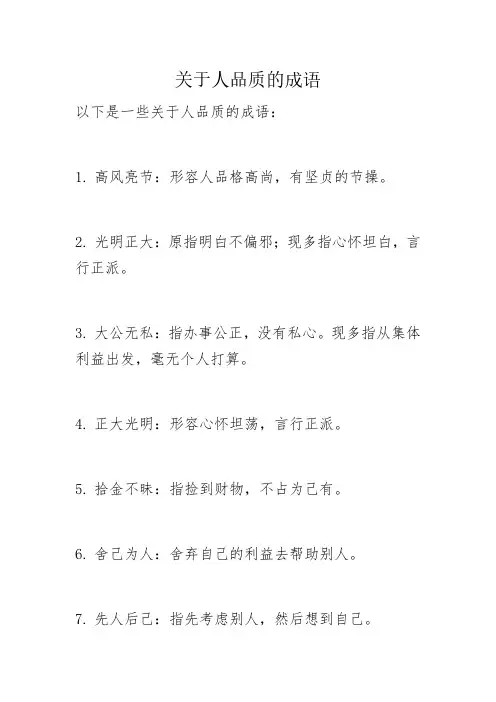 关于人品质的成语