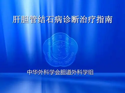 肝胆管结石病诊断治疗指南.