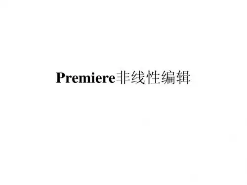 Premiere非线性编辑