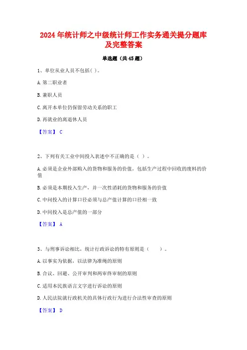 2024年统计师之中级统计师工作实务通关提分题库及完整答案