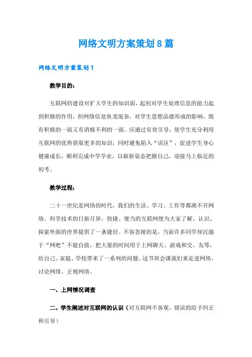 网络文明方案策划8篇