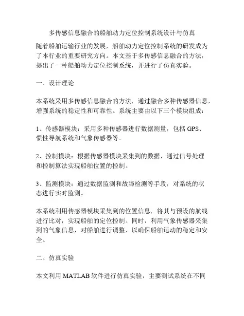 多传感信息融合的船舶动力定位控制系统设计与仿真