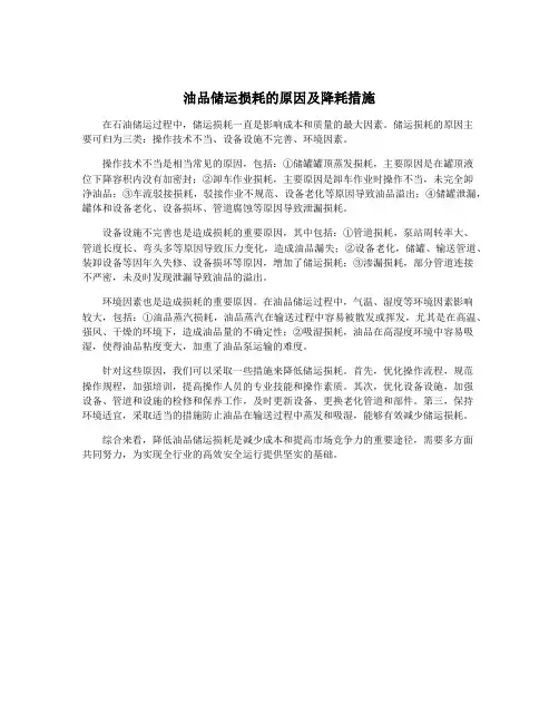 油品储运损耗的原因及降耗措施