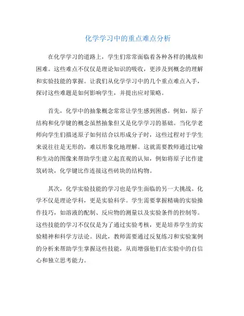 化学学习中的重点难点分析