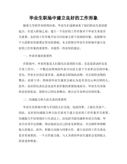毕业生职场中建立良好的工作形象