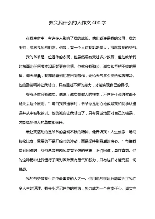 教会我什么的人作文400字