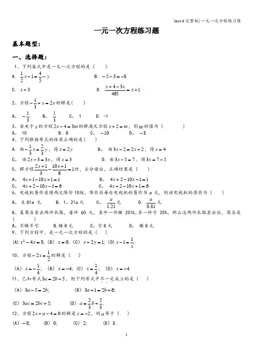 (word完整版)一元一次方程练习题