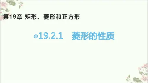 课件华东师大版八年级数学下优秀课件完整版-19  菱形的性质