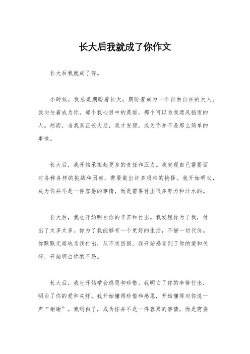 长大后我就成了你作文