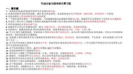 机械设备与维修期末复习题