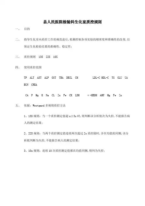 生化室质控规则