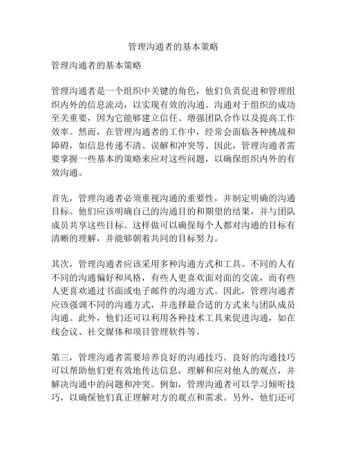 管理沟通者的基本策略
