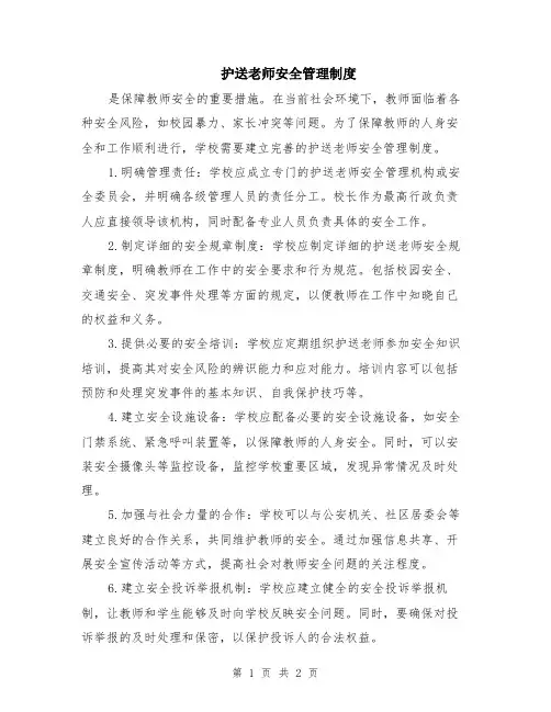 护送老师安全管理制度