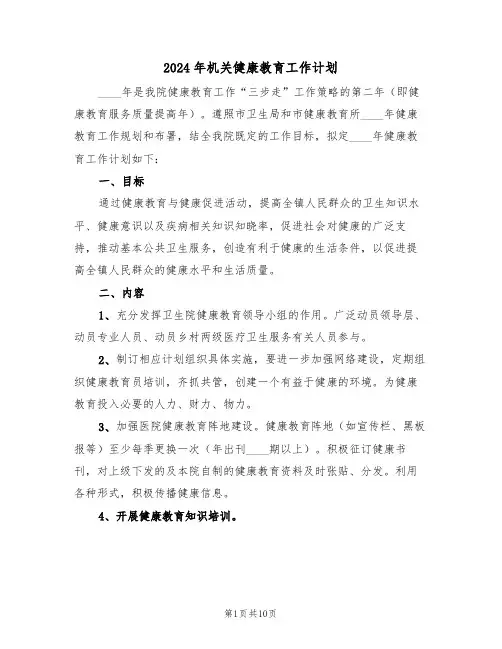 2024年机关健康教育工作计划(三篇)