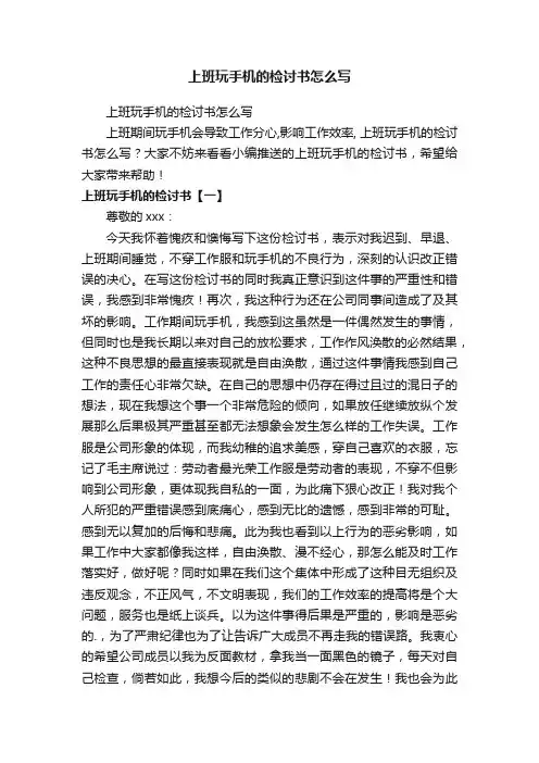 上班玩手机的检讨书怎么写