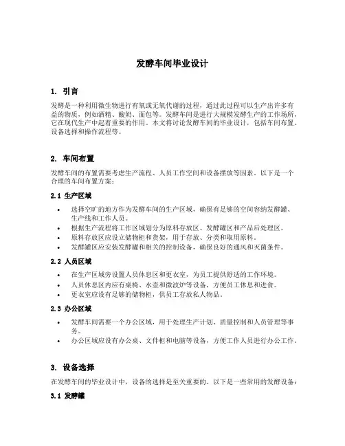 发酵车间毕业设计