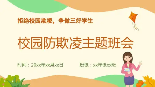 预防校园欺凌ppt课件(一共23张)