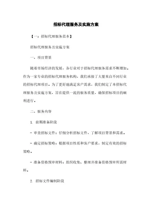 招标代理服务及实施方案