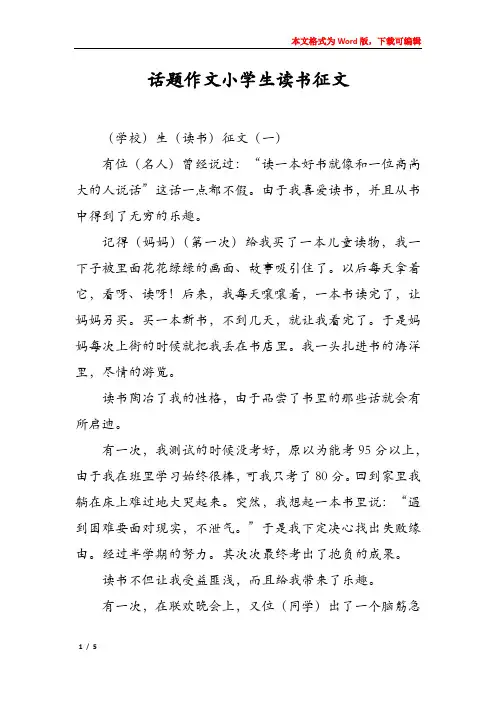 话题作文小学生读书征文