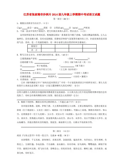江苏省张家港市沙洲片2014届九年级上学期语文期中试题 (word版含答案)
