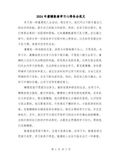 2024年庸懒散奢学习心得体会范文(三篇)
