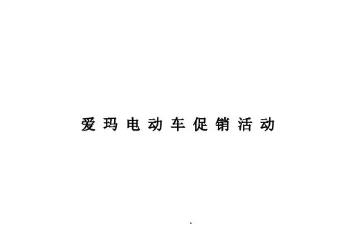 案例-爱玛电动车广场促销活动方案【范本模板】
